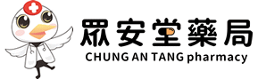 眾安堂藥局
